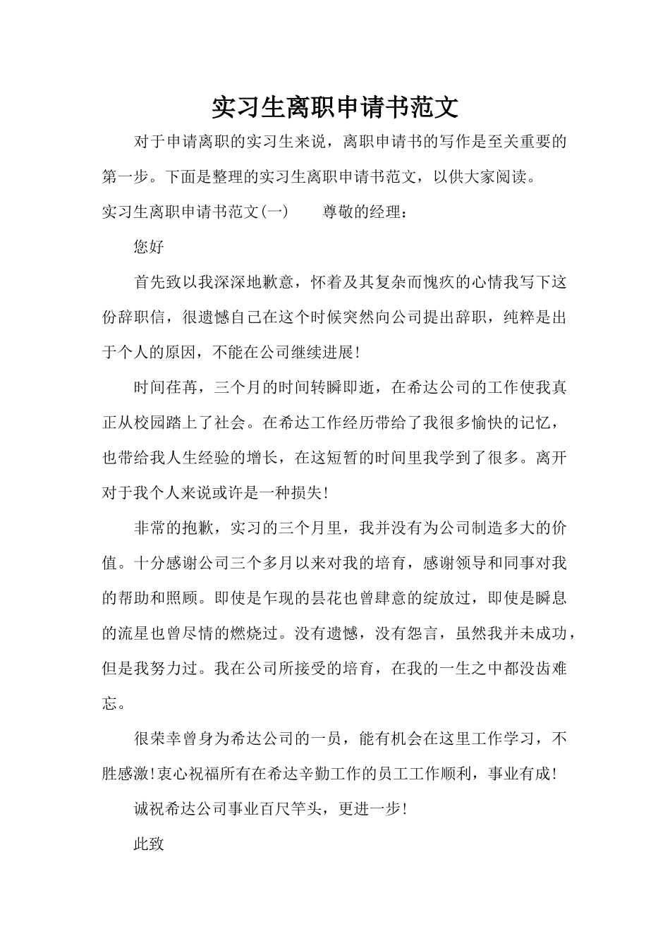 实习生离职申请书范文（标准版）_第1页