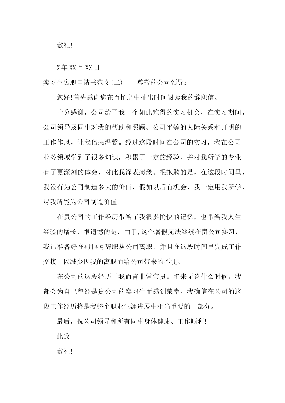 实习生离职申请书范文（标准版）_第2页