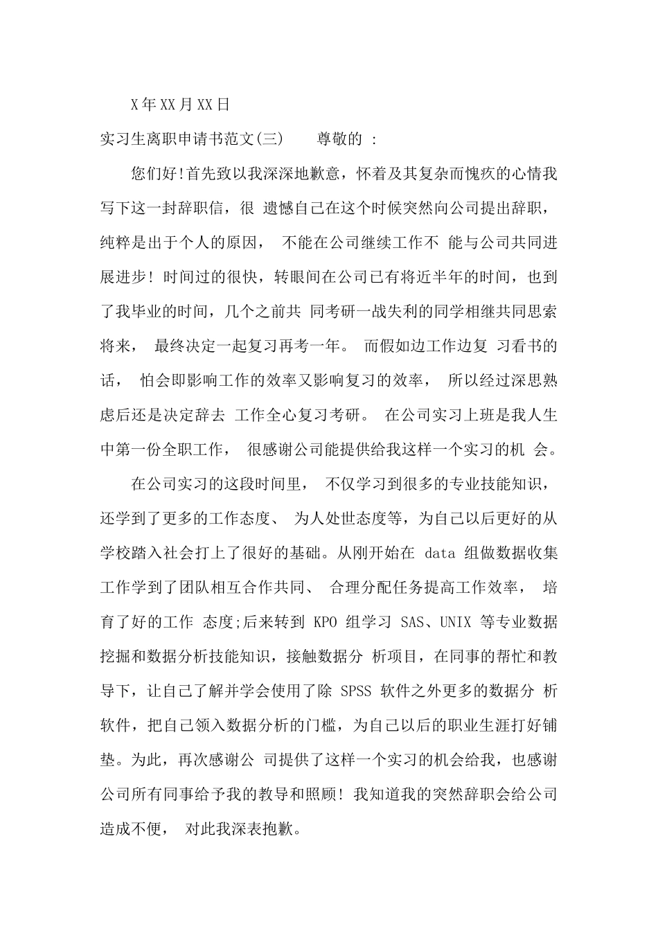 实习生离职申请书范文（标准版）_第3页
