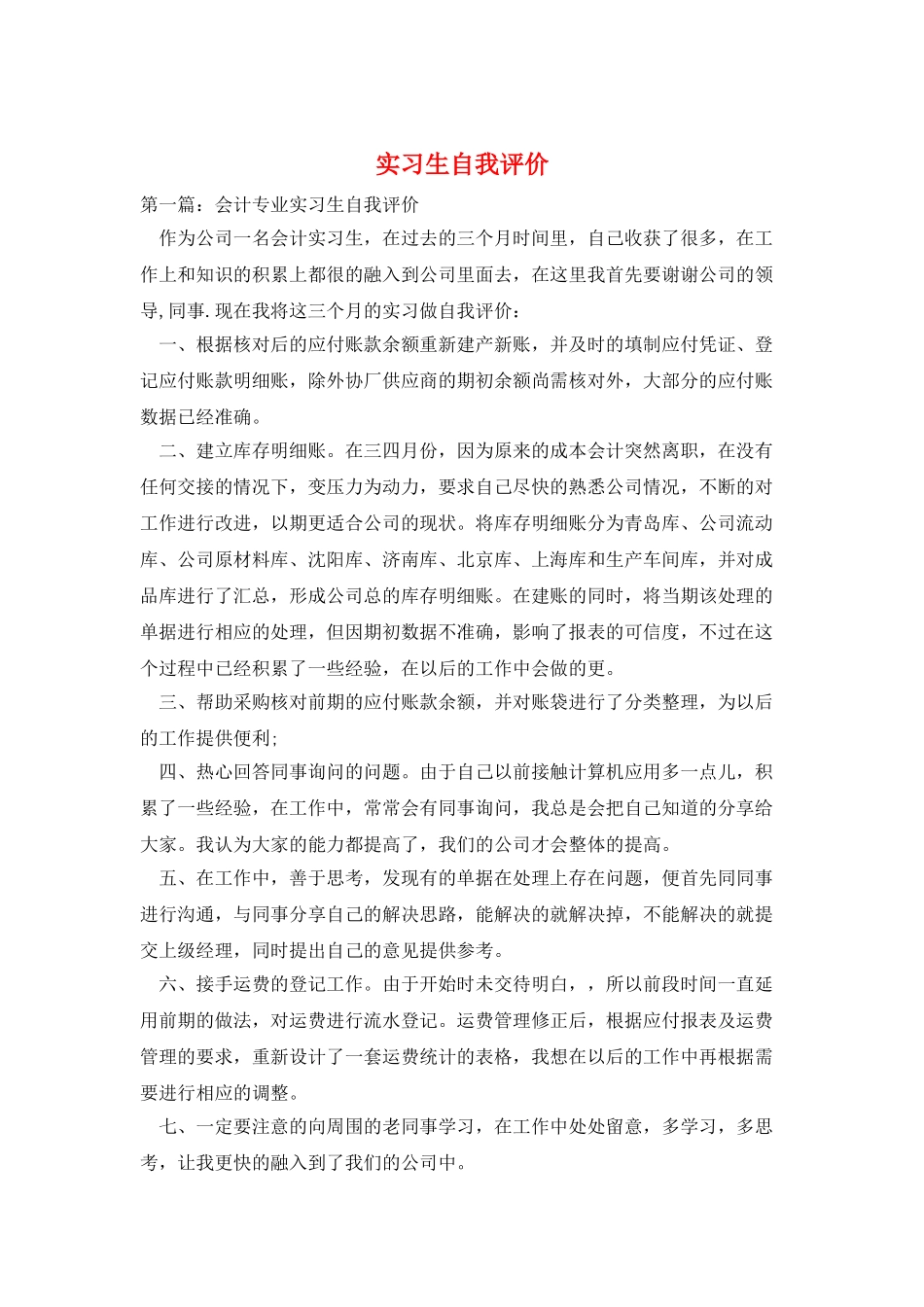 实习生自我评价_第1页