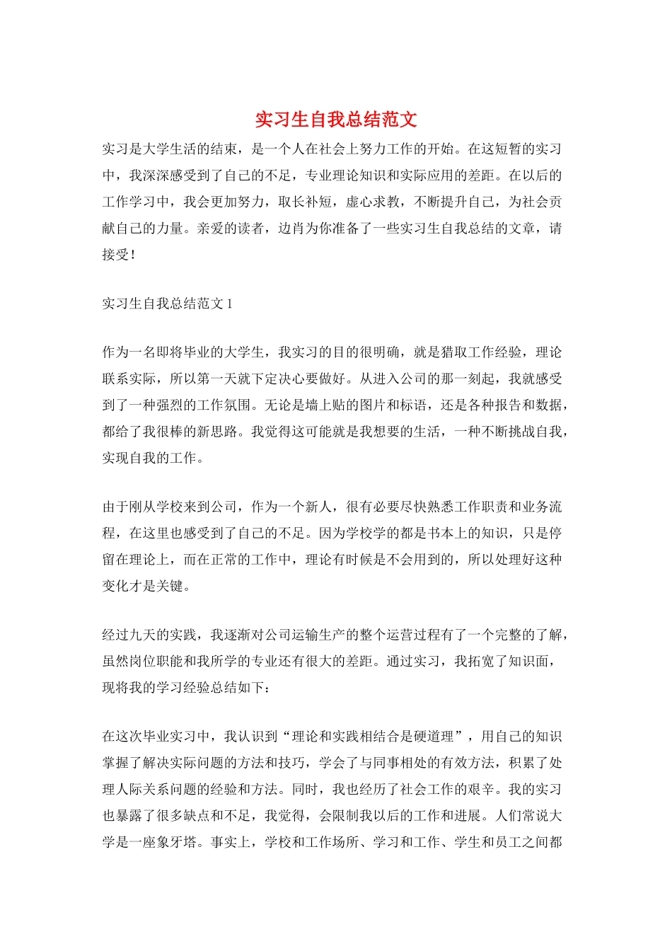 实习生自我总结范文_第1页