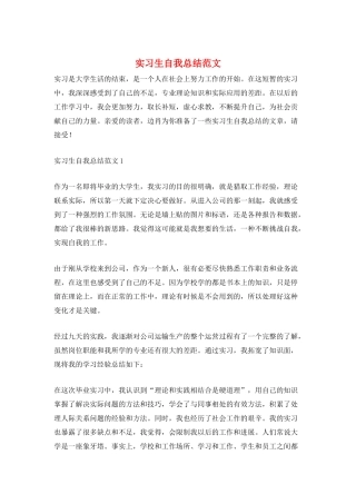 实习生自我总结范文