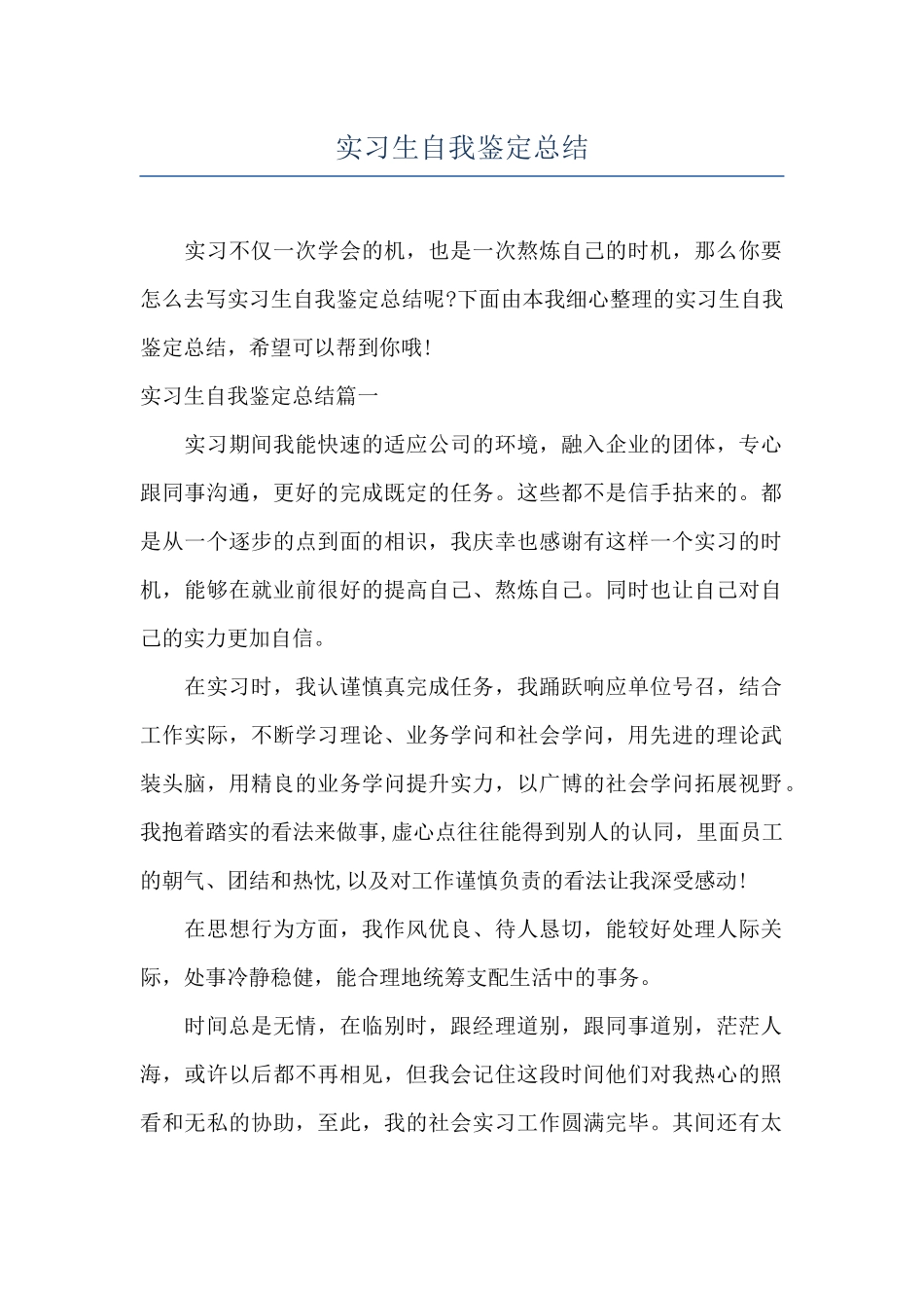 实习生自我鉴定总结_第1页