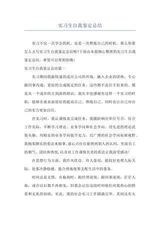 实习生自我鉴定总结