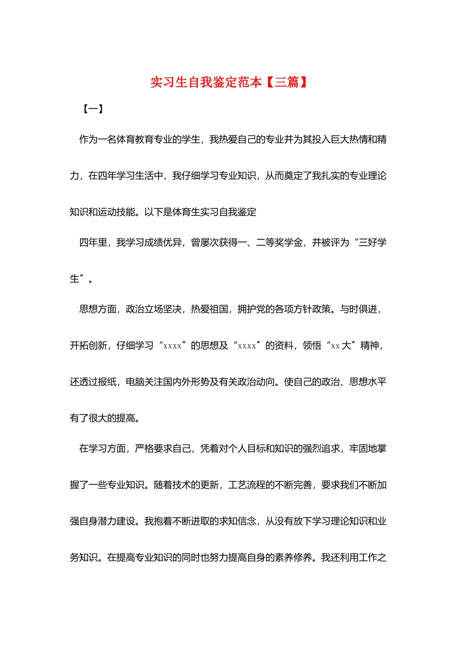 实习生自我鉴定范本_第1页