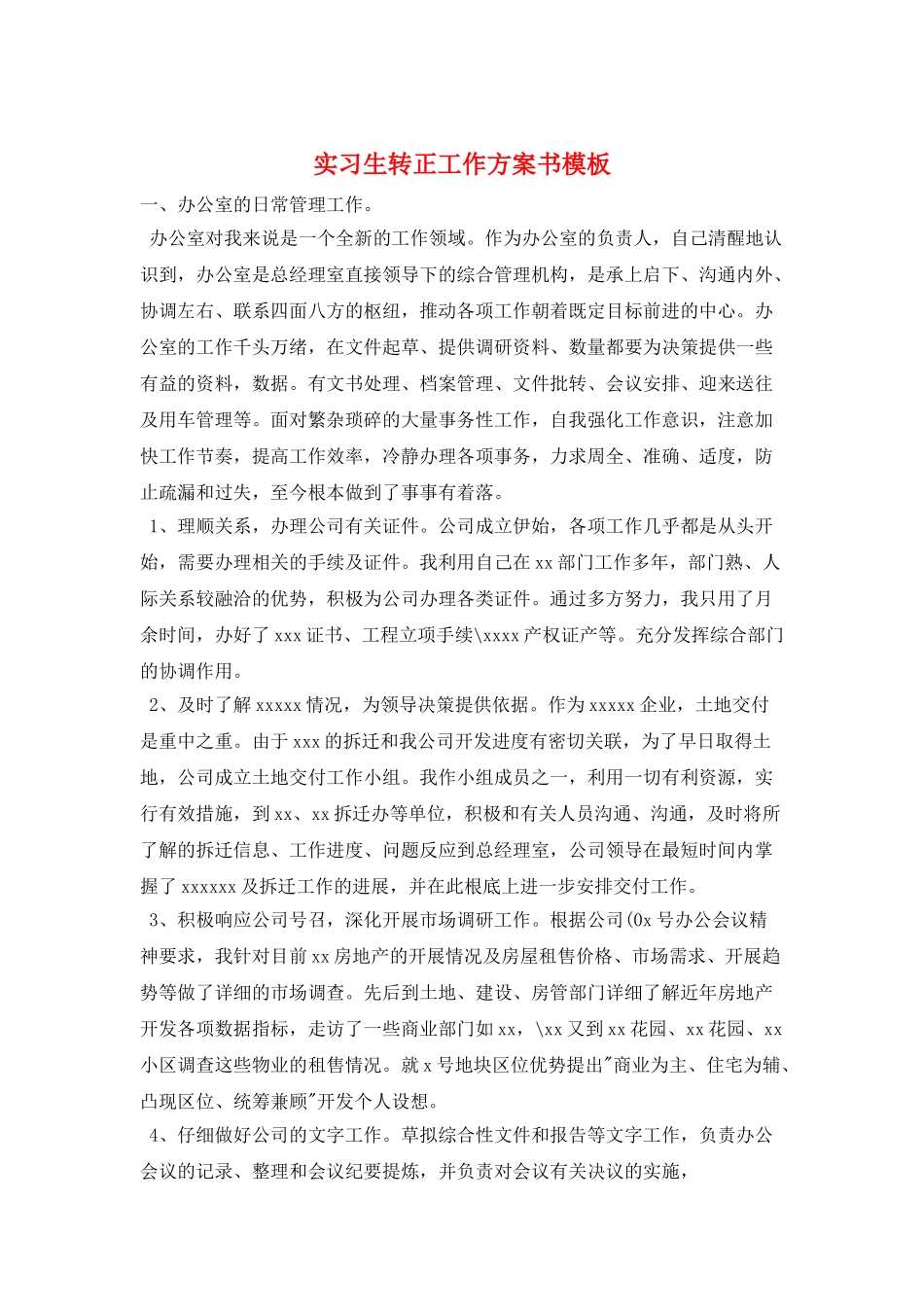 实习生转正工作计划书模板_第1页