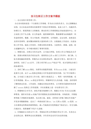 实习生转正工作计划书模板