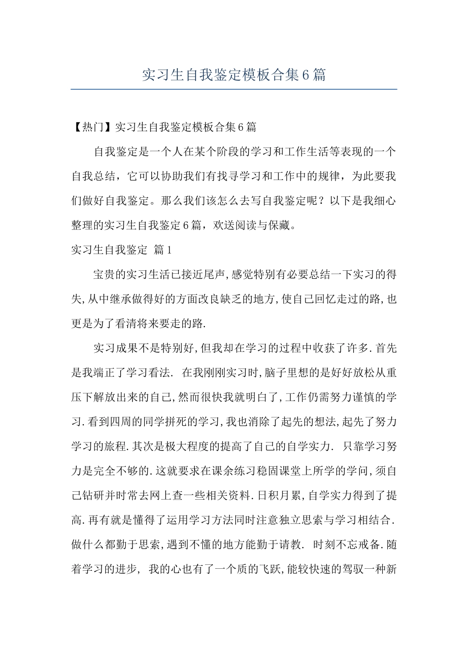 实习生自我鉴定模板合集6篇_第1页