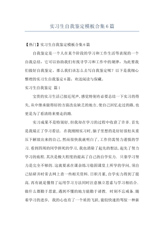 实习生自我鉴定模板合集6篇