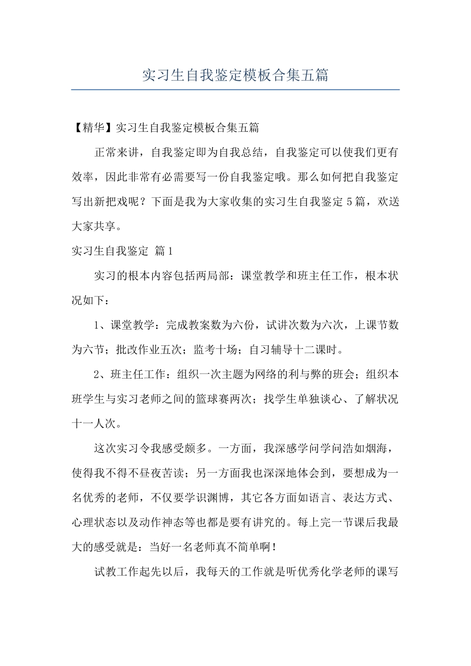 实习生自我鉴定模板合集五篇_第1页