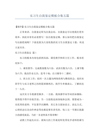 实习生自我鉴定模板合集五篇