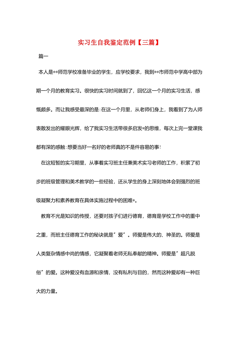 实习生自我鉴定范例_第1页