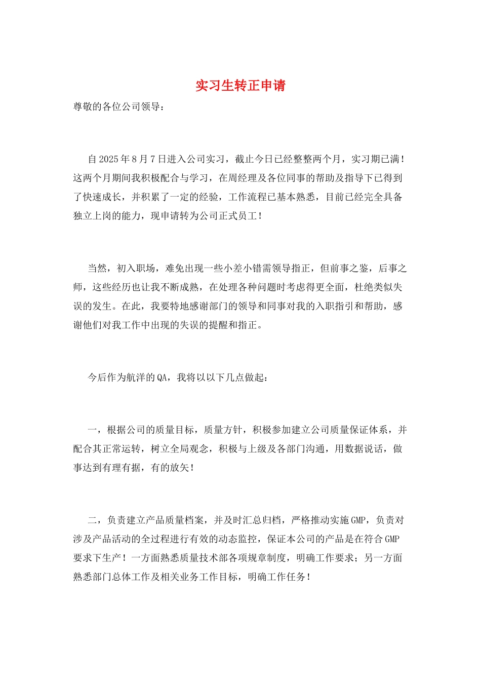 实习生转正申请_第1页