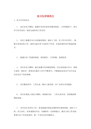 实习生评语范文