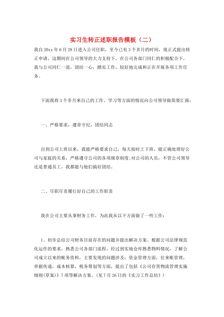 实习生转正述职报告模板_第1页