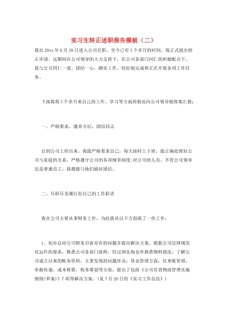 实习生转正述职报告模板