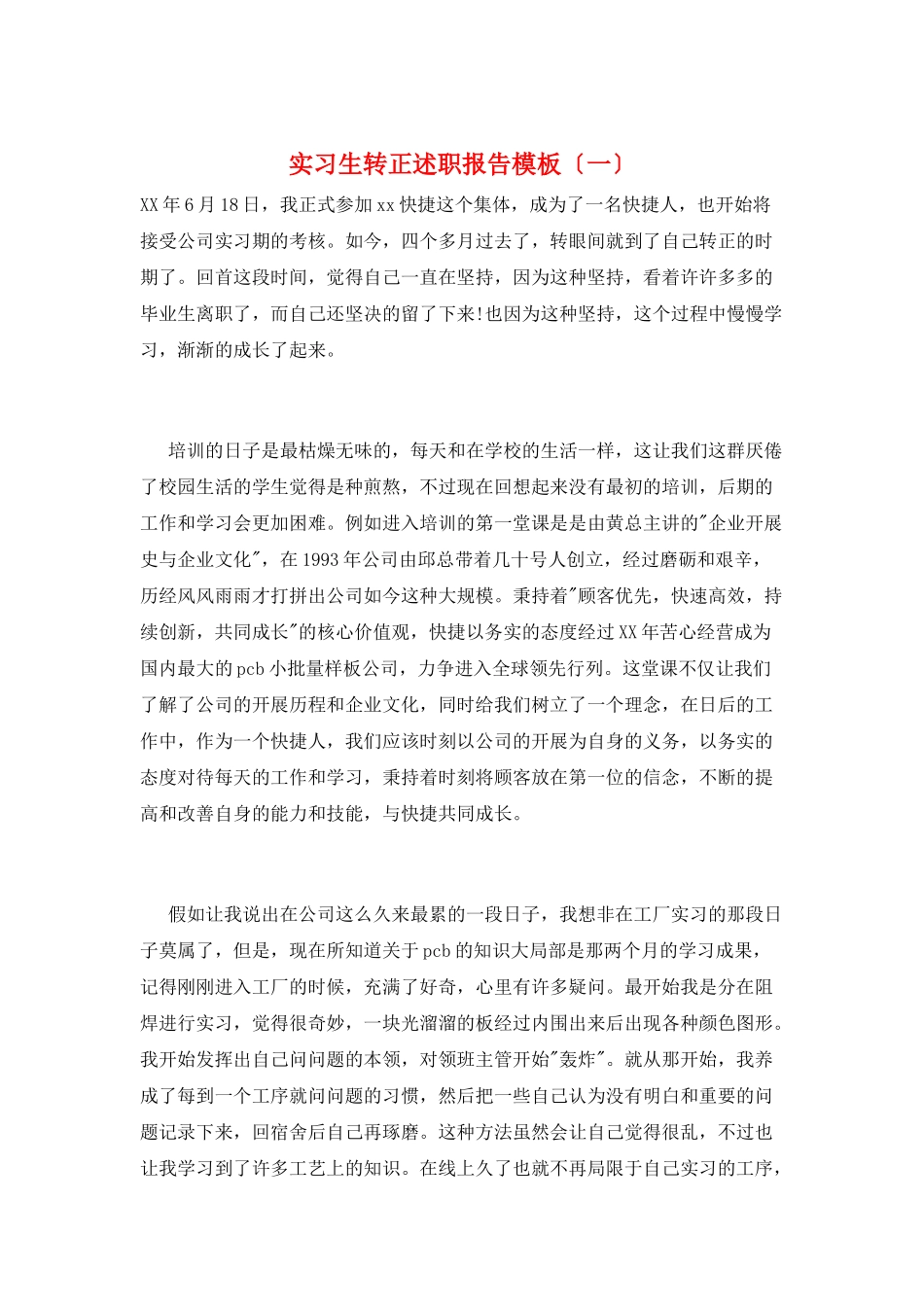 实习生转正述职报告模板(一)_第1页