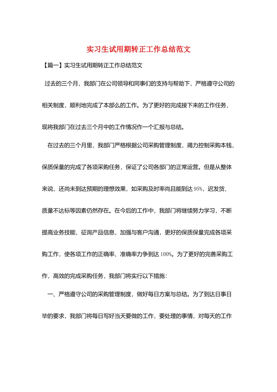 实习生试用期转正工作总结范文_第1页