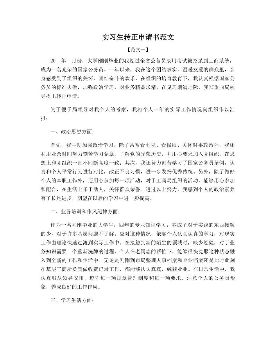 实习生转正申请书范文_第1页