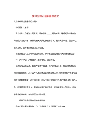 实习生转正述职报告范文