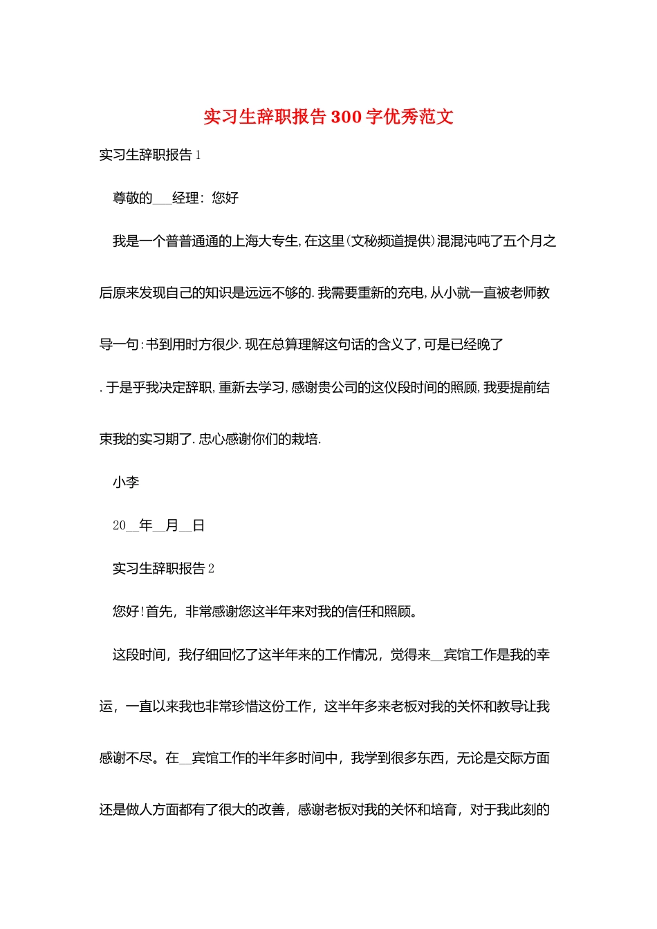 实习生辞职报告300字优秀范文_第1页