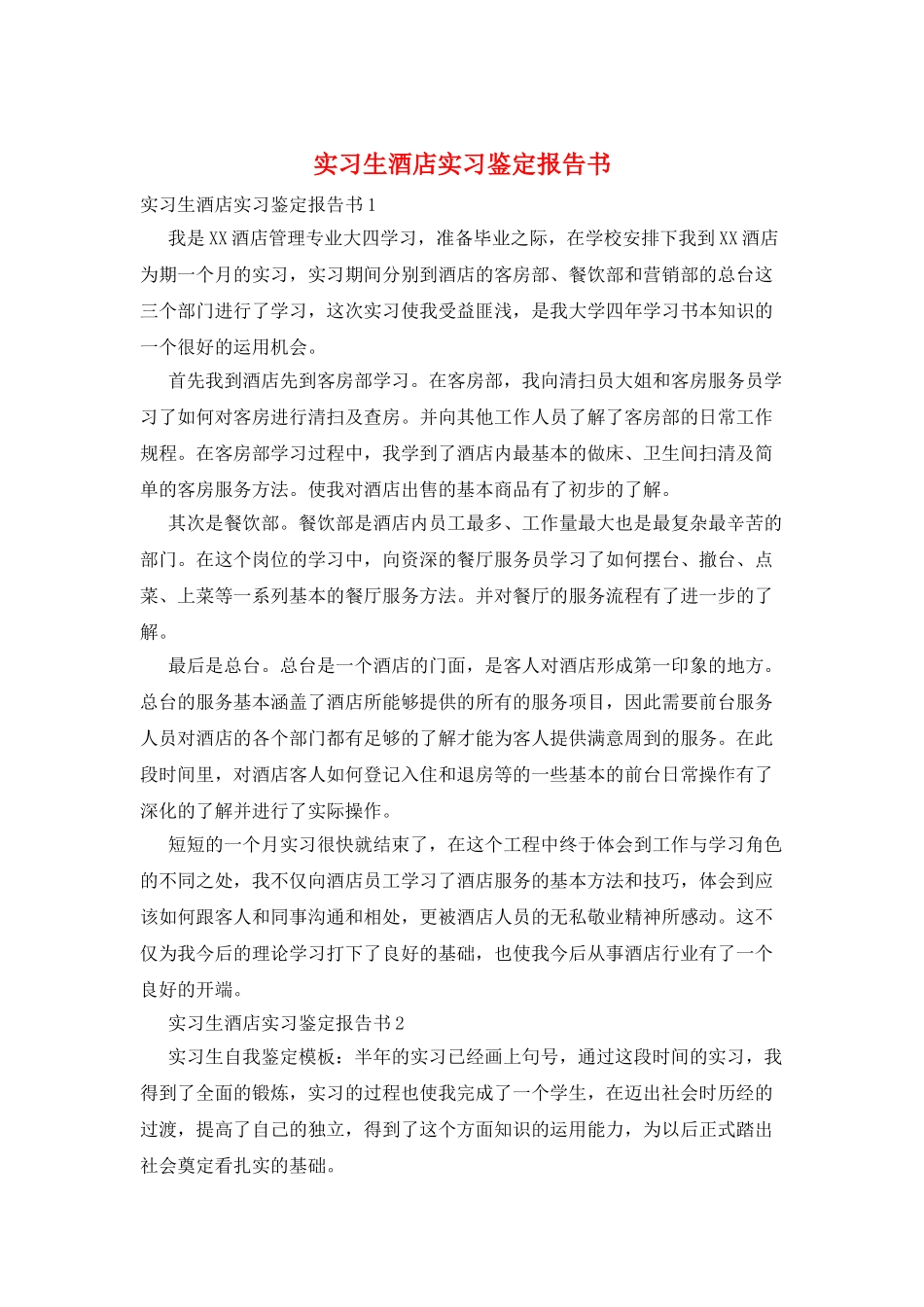 实习生酒店实习鉴定报告书_第1页