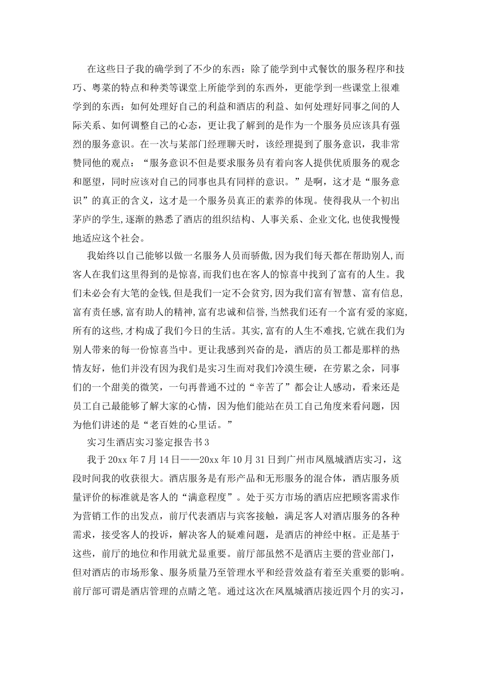 实习生酒店实习鉴定报告书_第2页