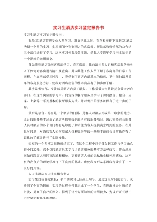 实习生酒店实习鉴定报告书