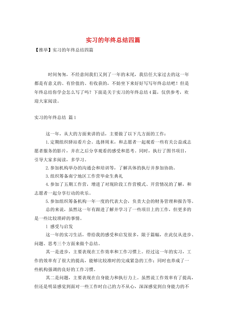 实习的年终总结四篇_第1页