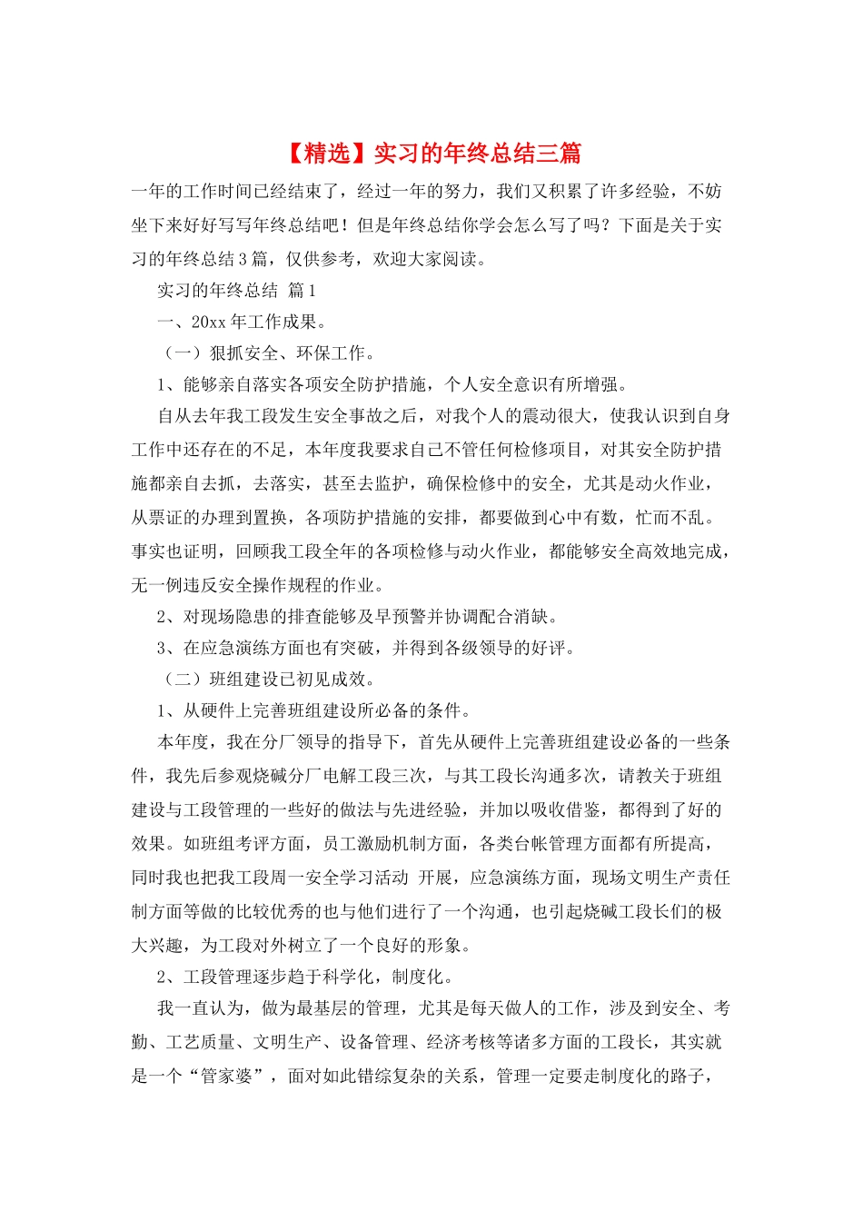 实习的年终总结三篇_第1页