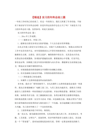 实习的年终总结三篇