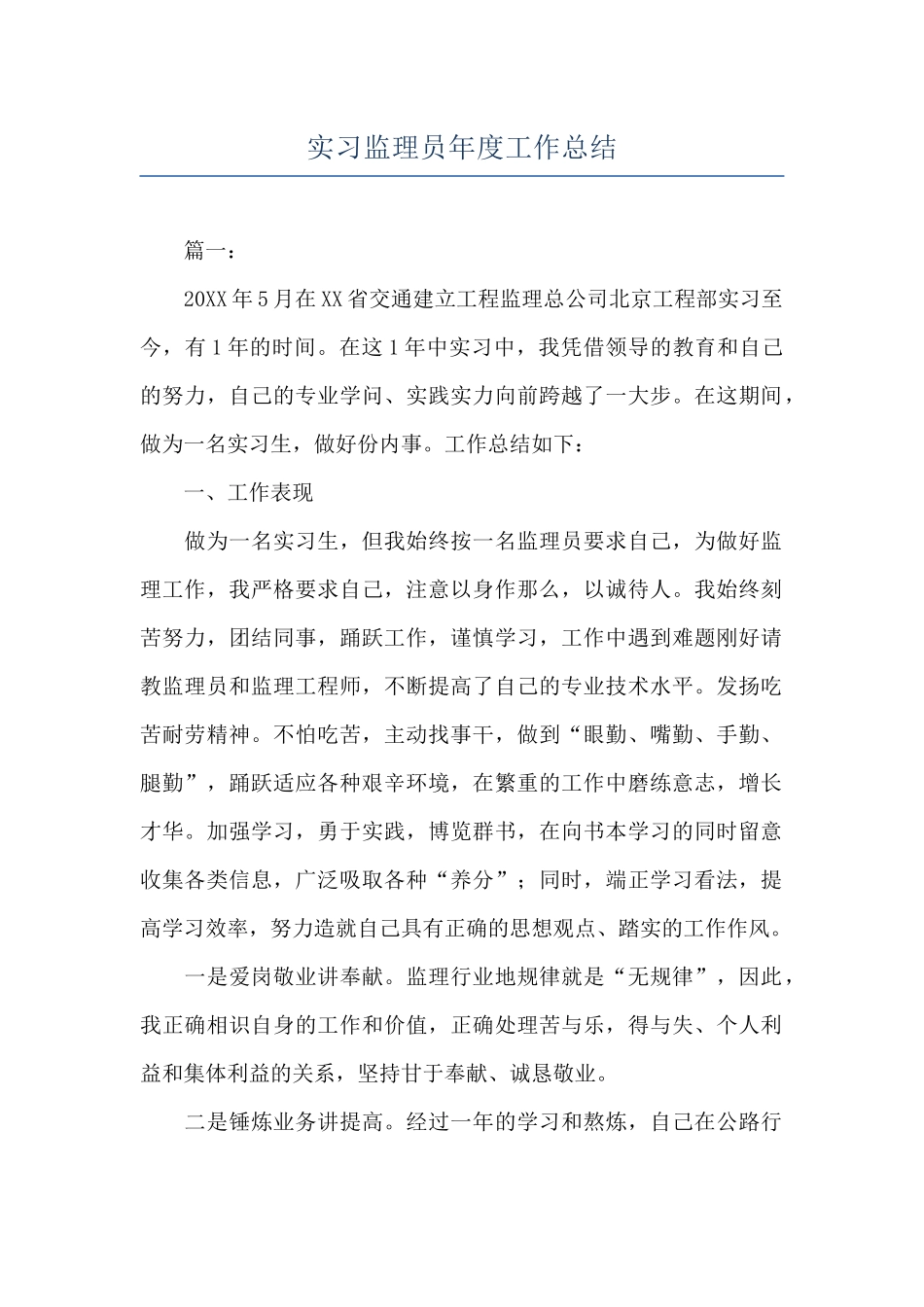 实习监理员年度工作总结_第1页