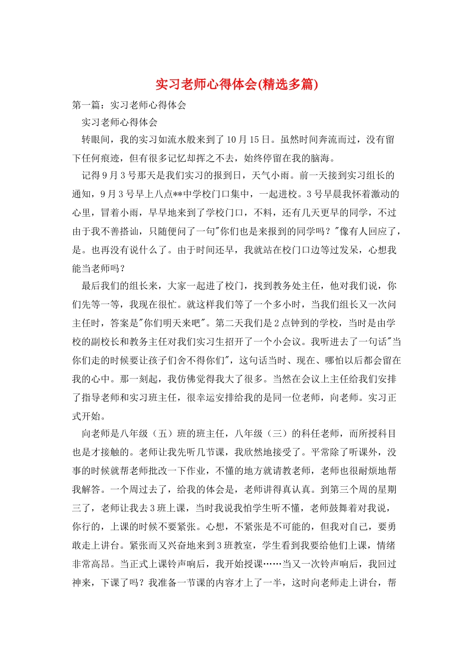 实习老师心得体会_第1页