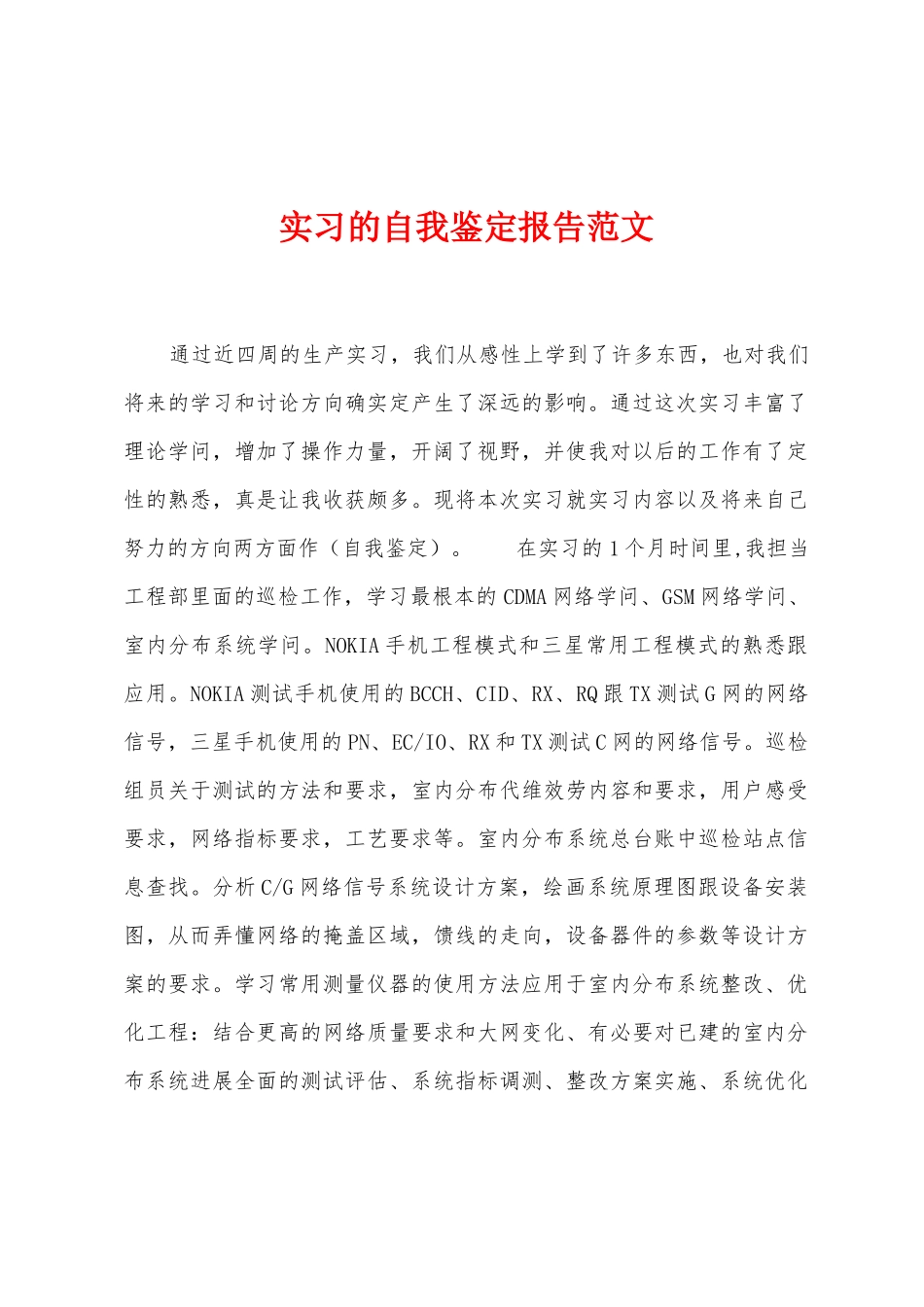 实习的自我鉴定报告范文_第1页