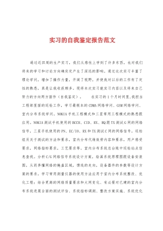 实习的自我鉴定报告范文