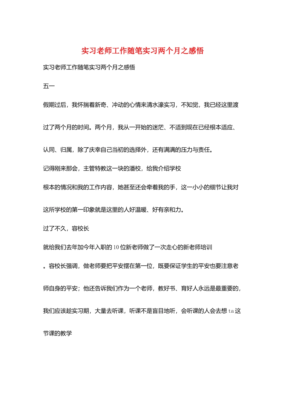 实习老师工作随笔实习两个月之感悟_第1页