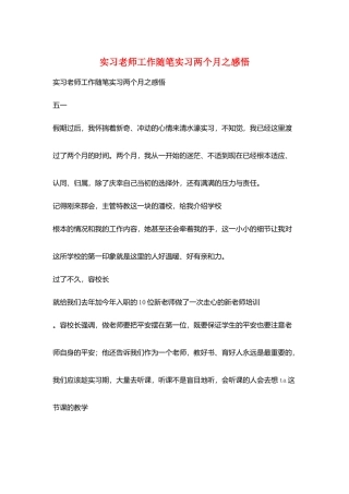 实习老师工作随笔实习两个月之感悟