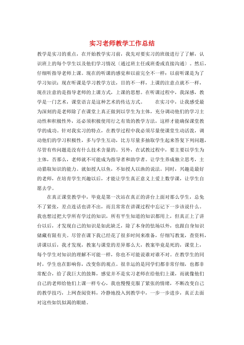 实习老师教学工作总结_第1页