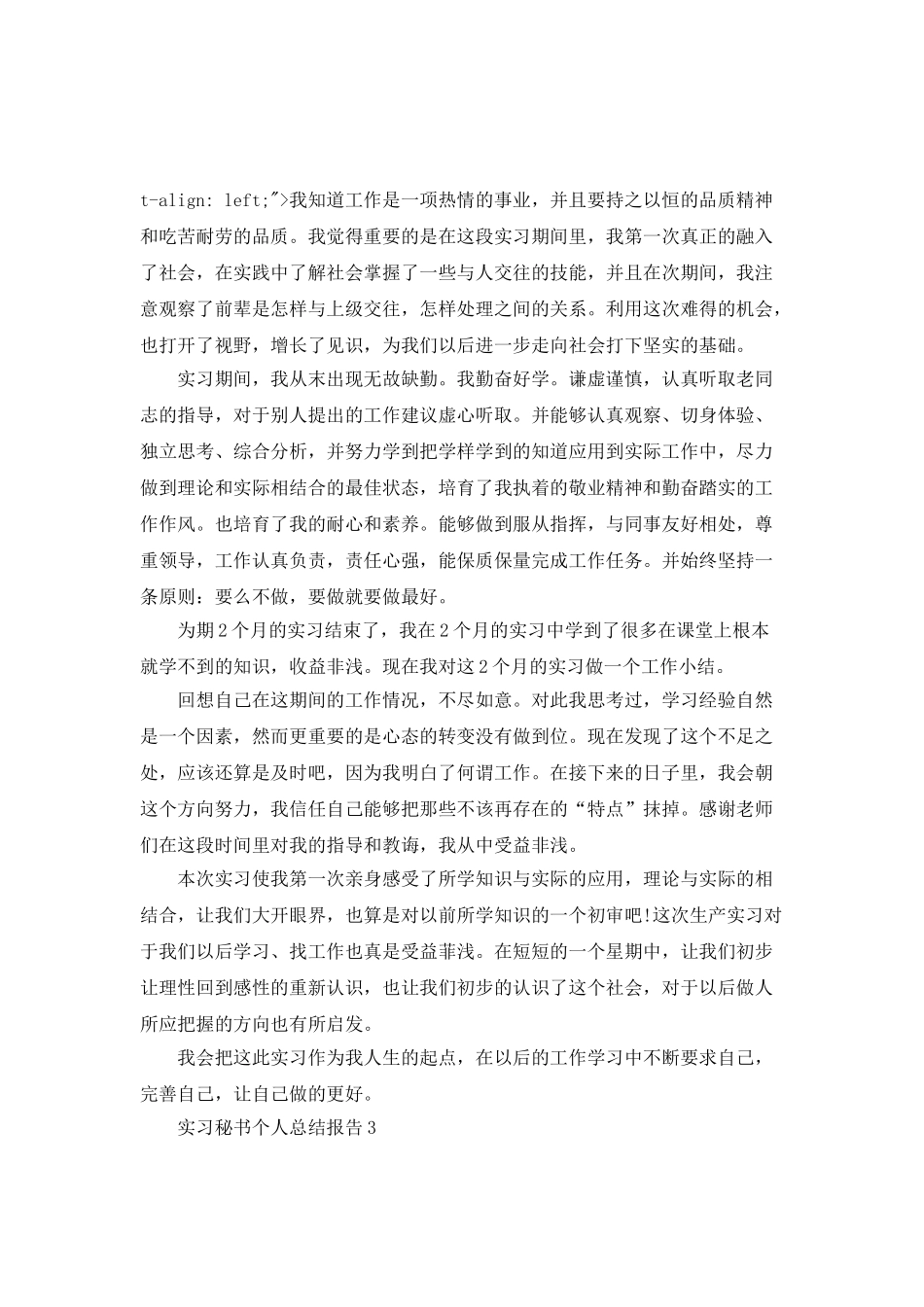 实习秘书个人总结报告_第3页