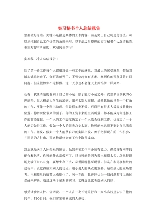 实习秘书个人总结报告