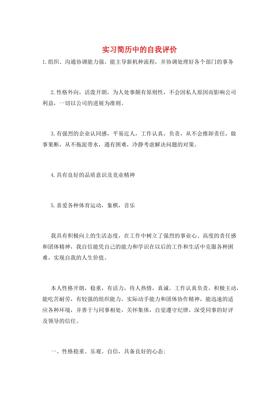实习简历中的自我评价_第1页