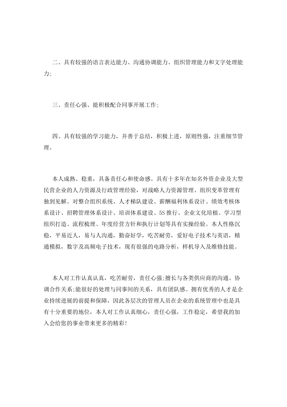 实习简历中的自我评价_第2页