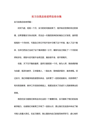 实习自我总结教师总结合集