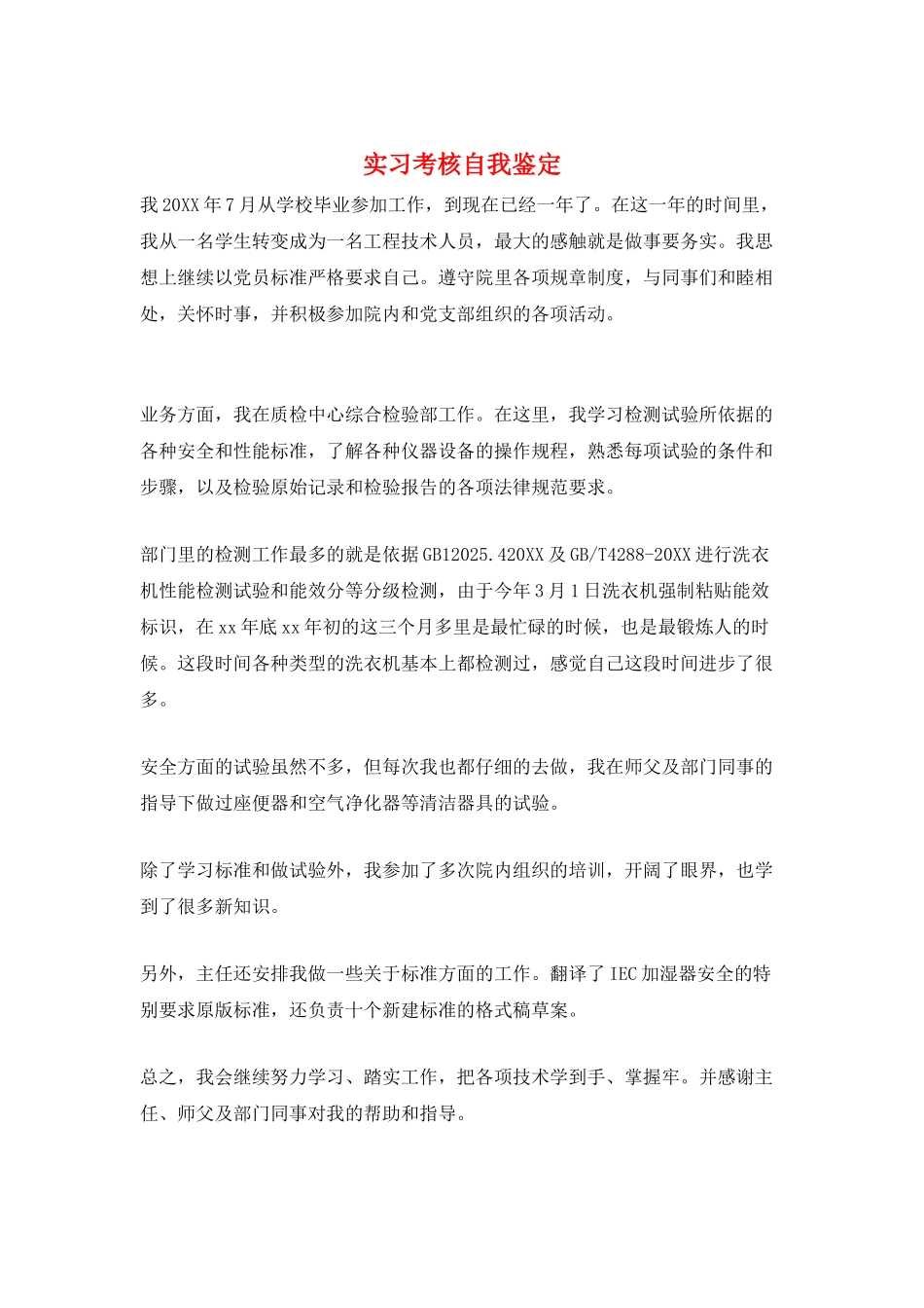 实习考核自我鉴定_第1页