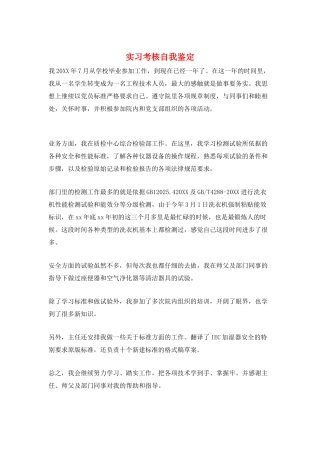 实习考核自我鉴定