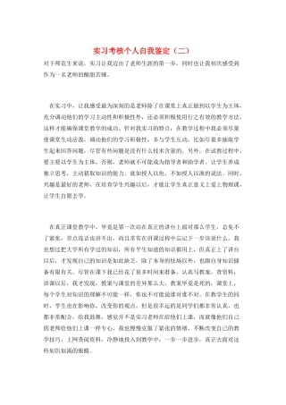 实习考核个人自我鉴定