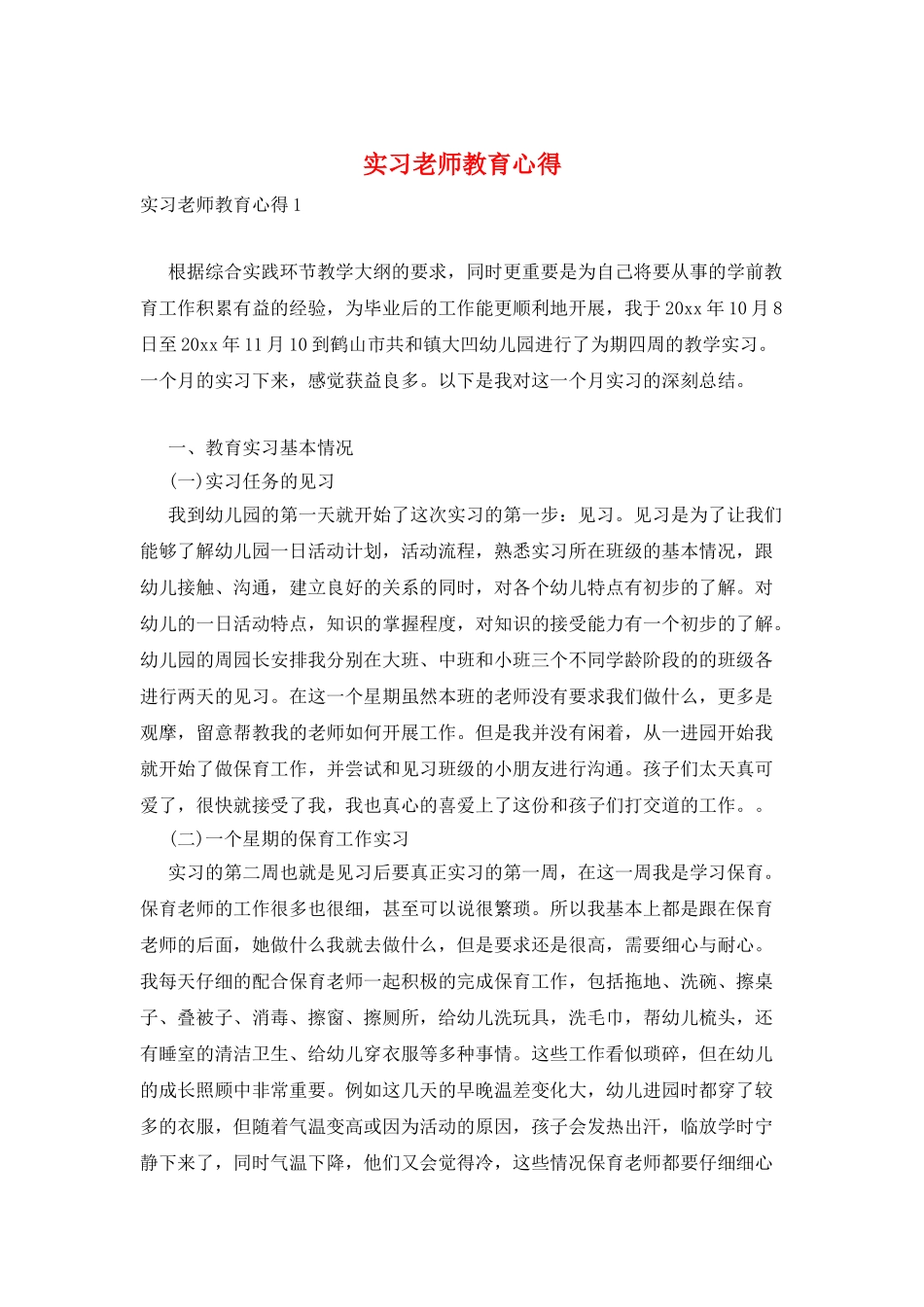 实习老师教育心得_第1页