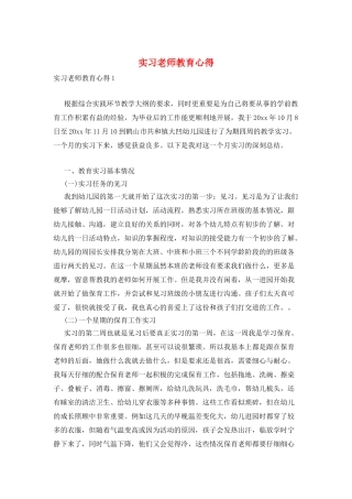 实习老师教育心得