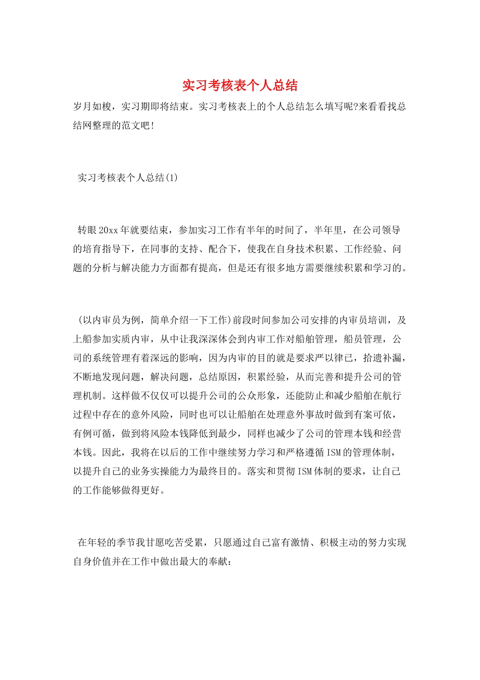 实习考核表个人总结_第1页