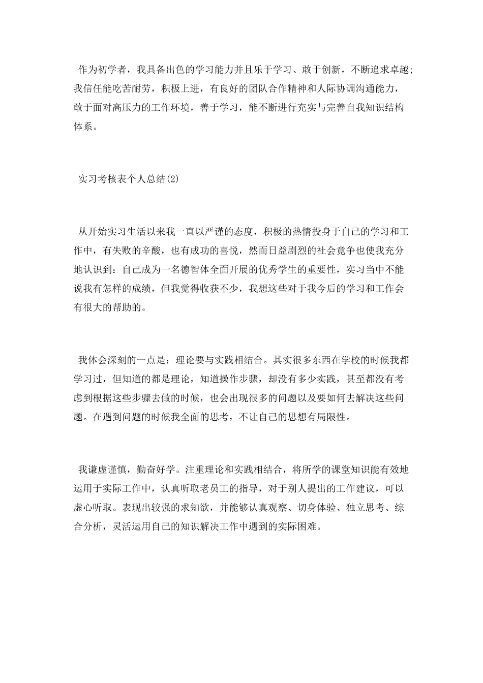 实习考核表个人总结_第2页